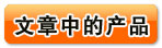 馬上查看文章中的產品!