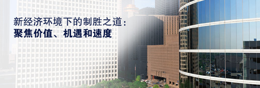 新經(jīng)濟(jì)環(huán)境下的制勝之道：聚焦價(jià)值、機(jī)遇和速度