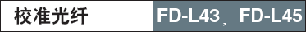 Уʹw-FD-L43F(xin)D-L45