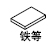 鐵等