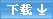 破解”嵌入式Android系統(tǒng)”的奧秘下載