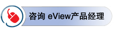 咨詢(xún)eView產(chǎn)品經(jīng)理