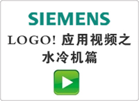 LOGO! 應(yīng)用視頻之水冷機篇