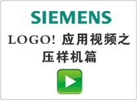 LOGO! 應(yīng)用視頻之壓樣機篇