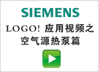 LOGO! 應(yīng)用視頻之空氣源熱泵篇