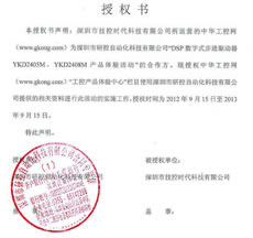 研控進(jìn)驅(qū)動(dòng)器YKD2405M、YKD2408M體驗(yàn)活動(dòng) 授權(quán)書