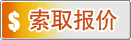 索取報(bào)價(jià)