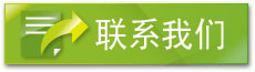 聯(lián)系我們