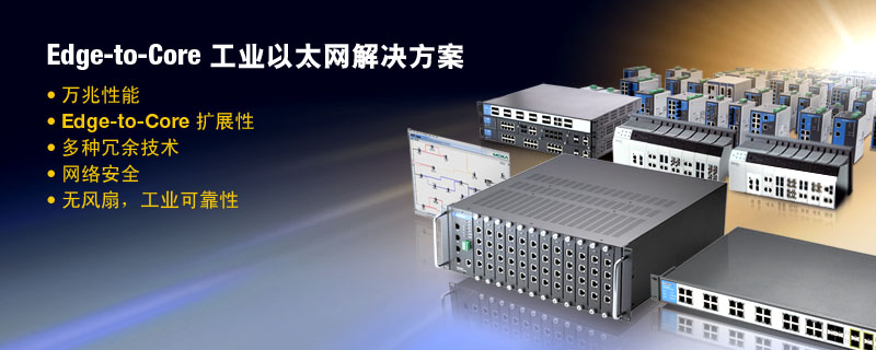 edge-to-core工業(yè)以太網(wǎng)交換機(jī)完整解決方案