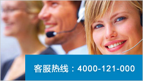 客戶服務(wù)熱線：4000-121-000
