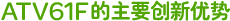 ATS 22 的三大主要?jiǎng)?chuàng)新優(yōu)勢(shì)