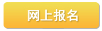 網(wǎng)上報名