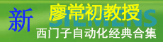 廖常初教授PLC、自動化技術經(jīng)典合集