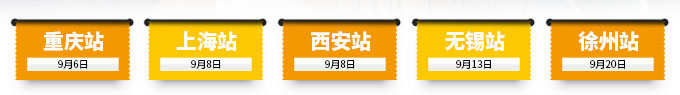 重慶站、上海站、西安站、無錫站、徐州站