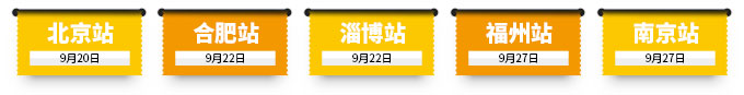 北京站、合肥站、淄博站、福州站、南京站